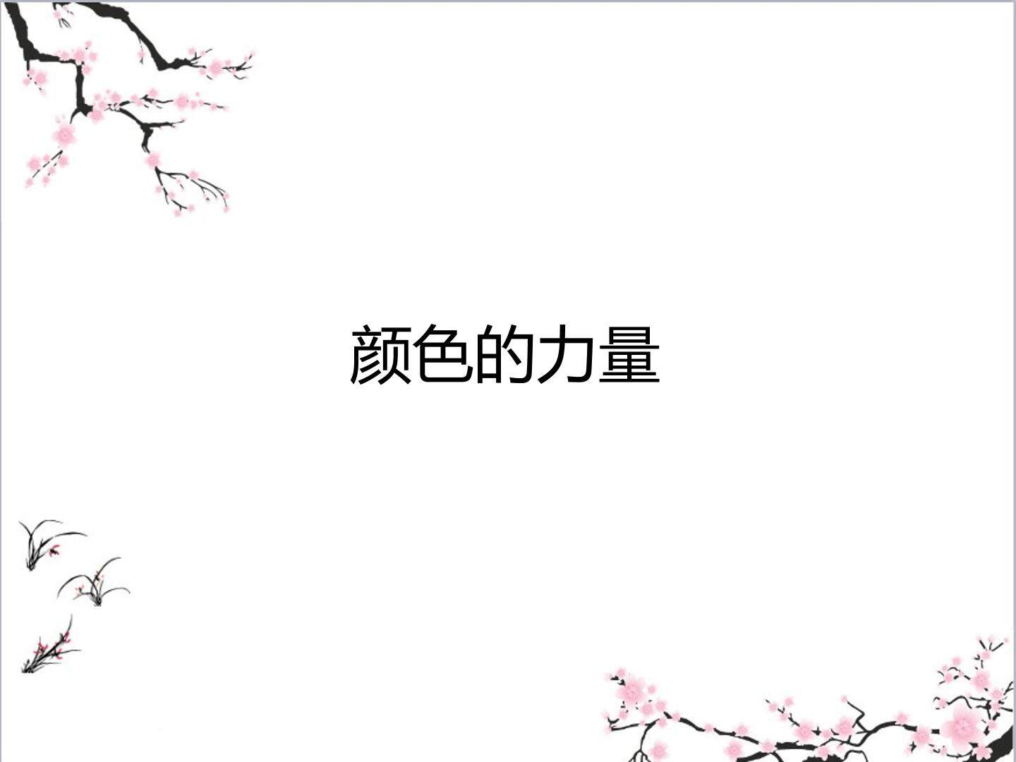颜色的力量_课件1