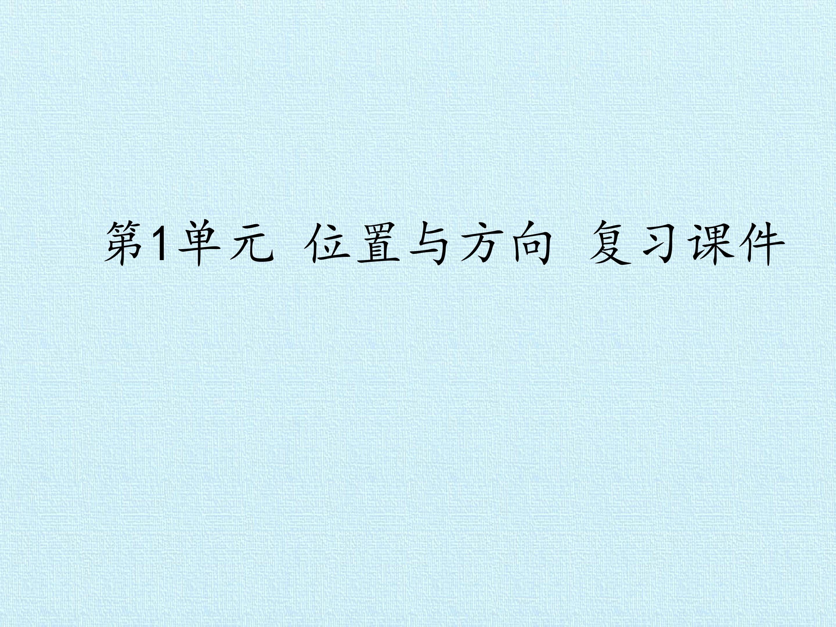 第1单元 位置与方向 复习课件