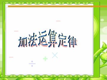 运算定律_课件1