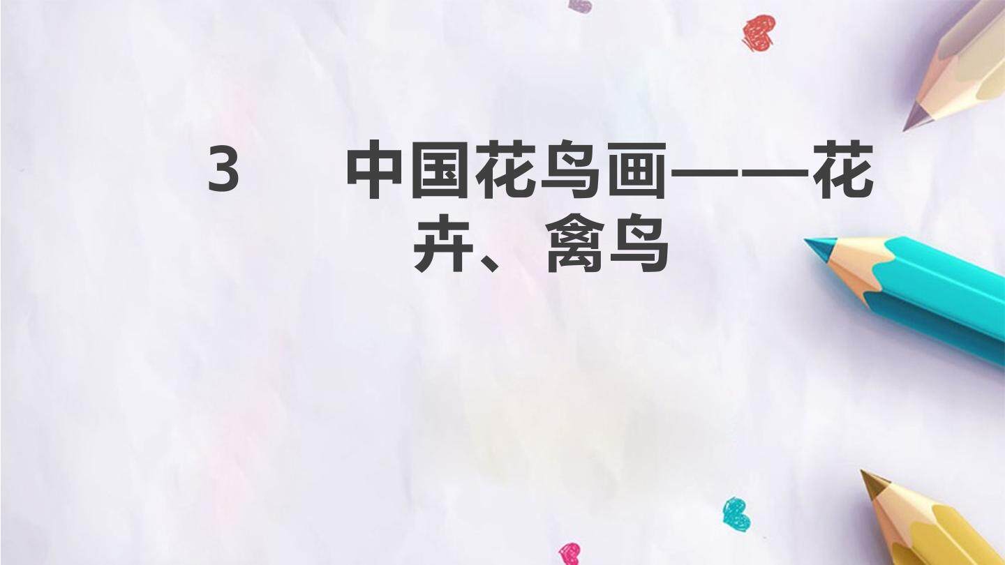 3  中国花鸟画——花卉、禽鸟