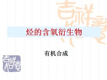 有机合成_课件7