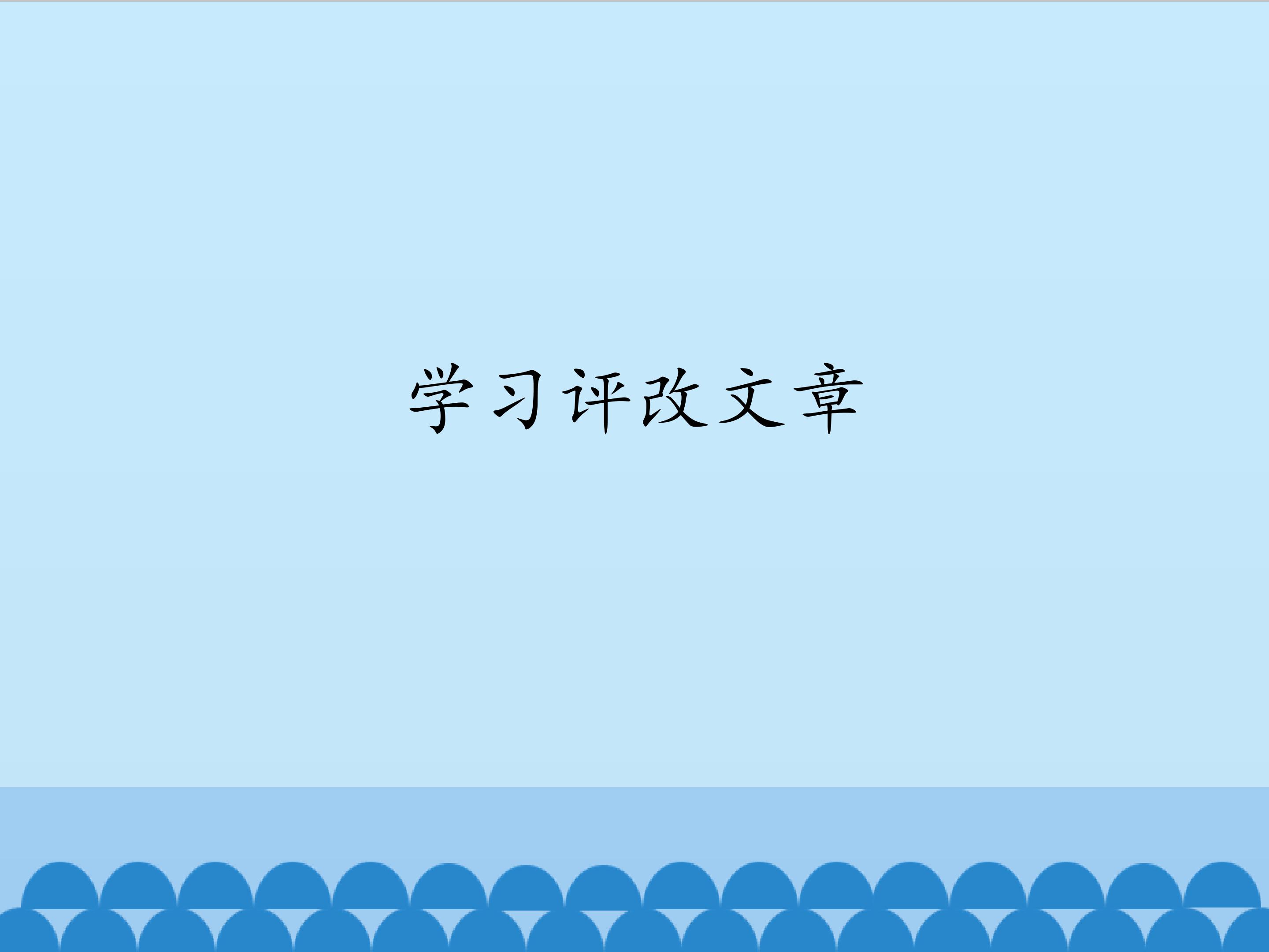 学习评改文章