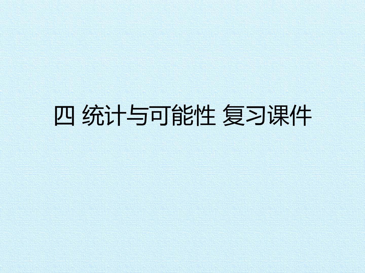 四 统计与可能性 复习课件