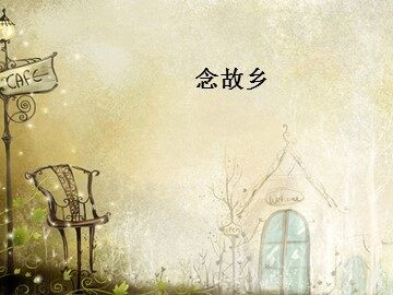 念故乡_课件1