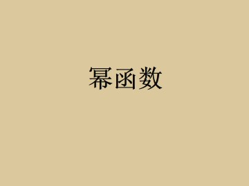 幂函数_课件32