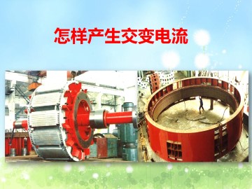 怎样产生交变电流_课件1
