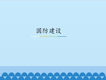 国防建设_课件1