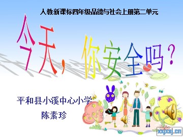 陈素珍《今天-你安全吗》
