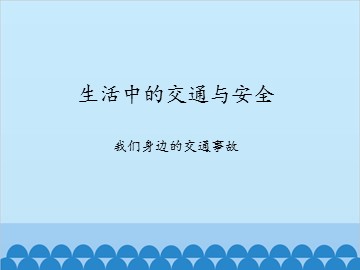 生活中的交通与安全-我们身边的交通事故_课件1