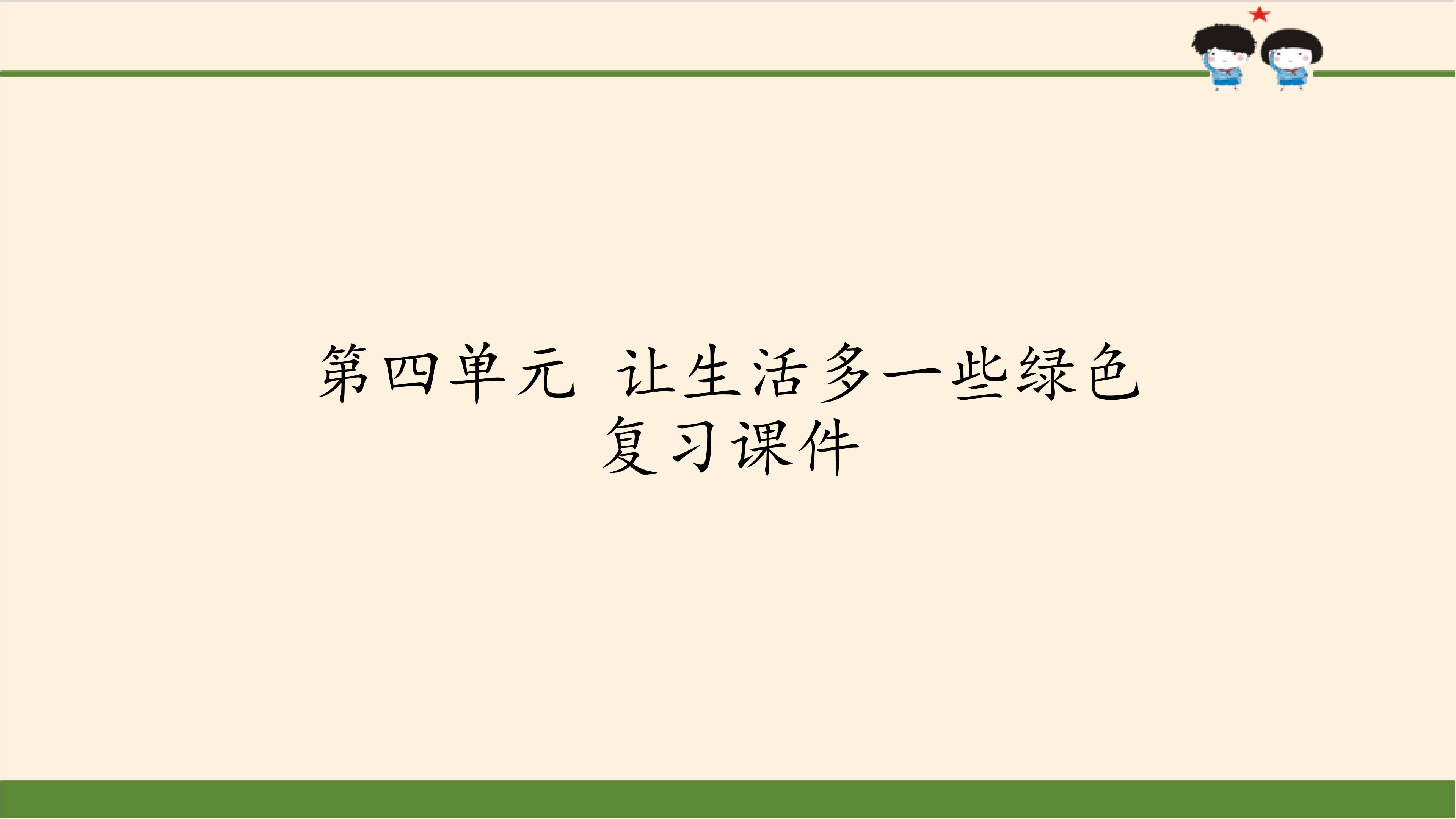 第四单元 让生活多一些绿色 复习课件