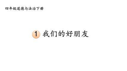 4年级下册道德与法治部编版课件第一单元 1 我们的好朋友 01
