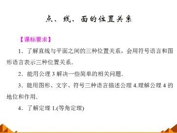 点、线、面的位置关系_课件1