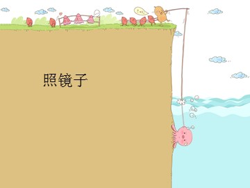 照镜子_课件1