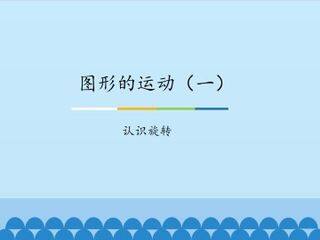 图形的运动(一)-认识旋转_课件1