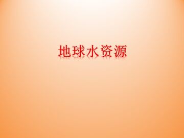 地球水资源_课件1