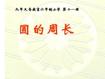 2. 圆的周长