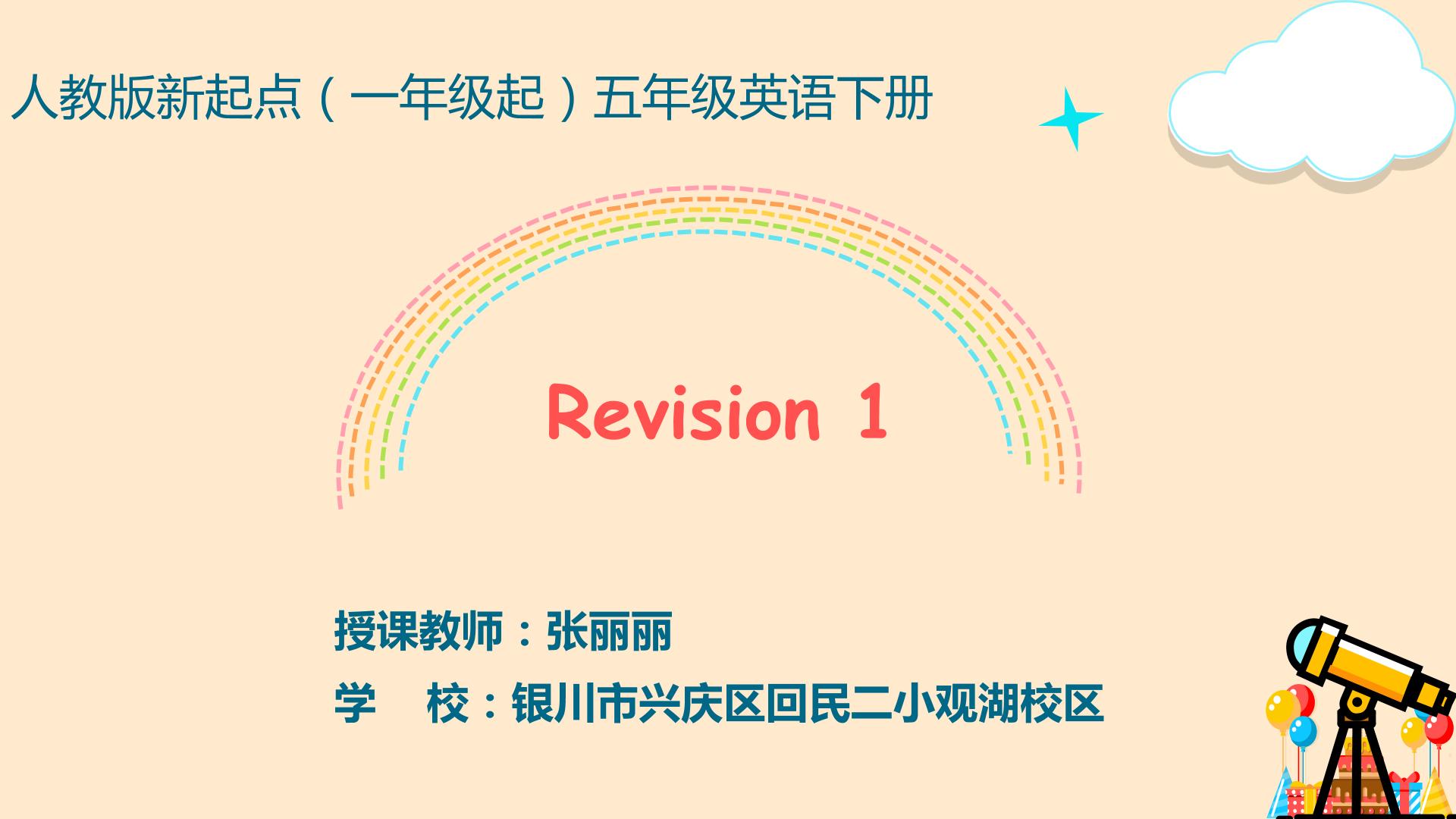 五年级下册Revision1 Lesson1