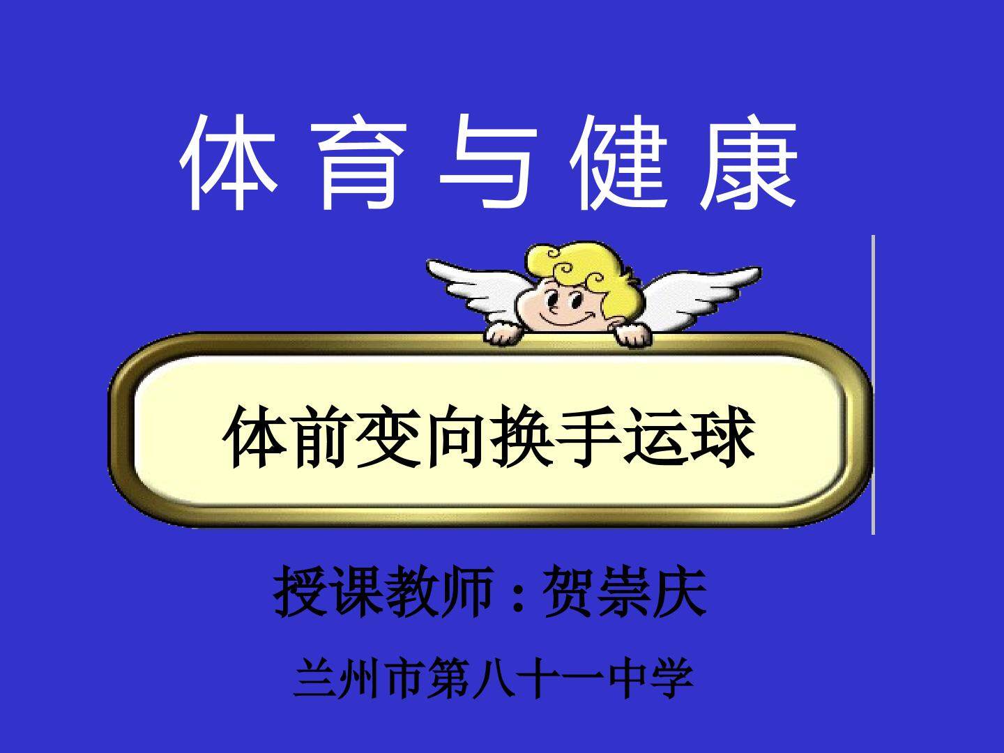 行进间、体前变向换手运球