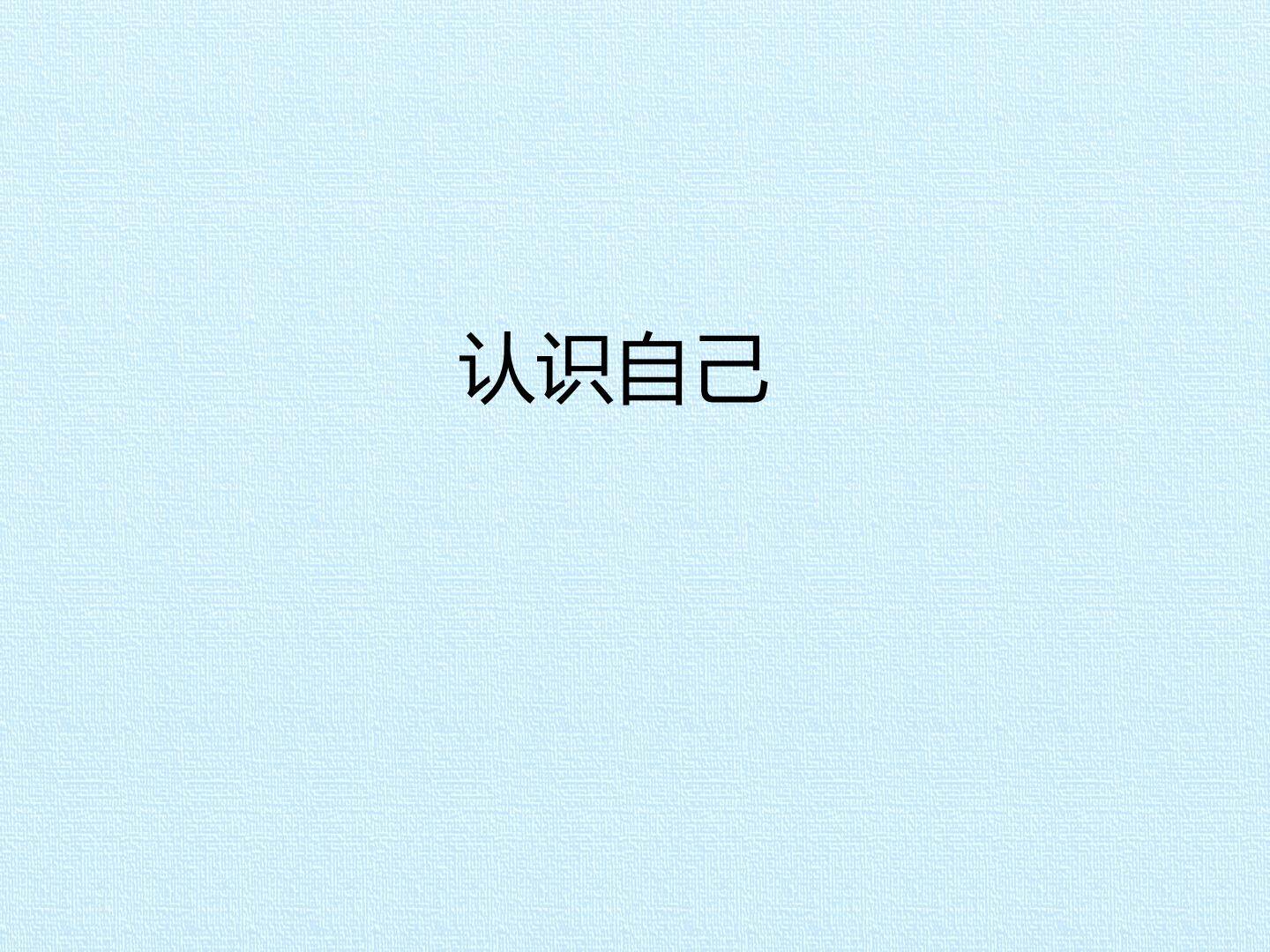 认识自己_课件1