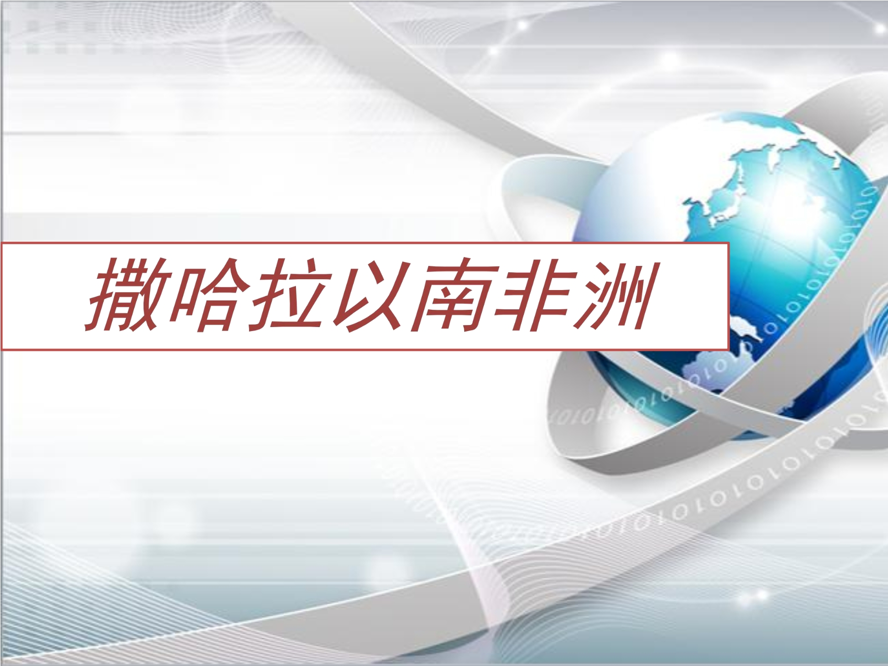 人教版七年级下册8.3撒哈拉以南非洲