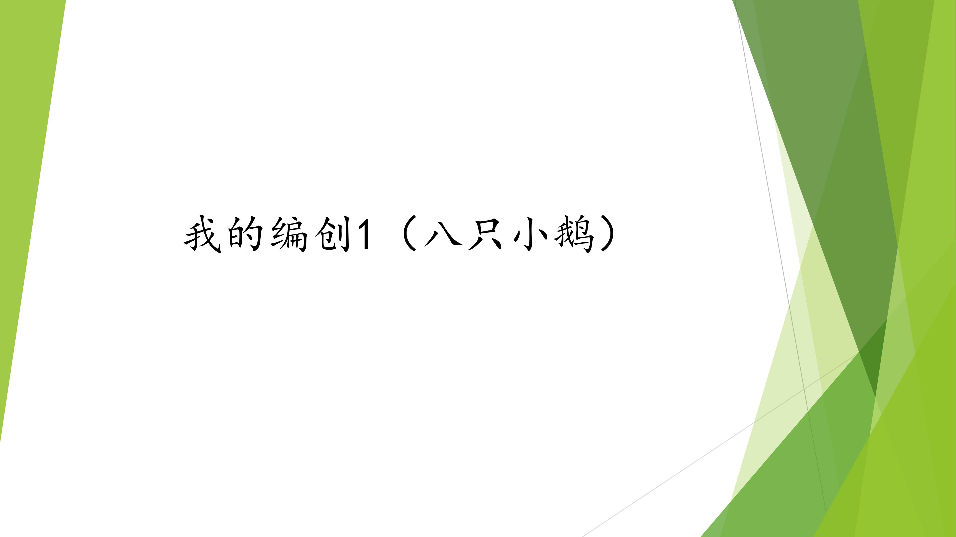 我的编创1（八只小鹅）_课件1