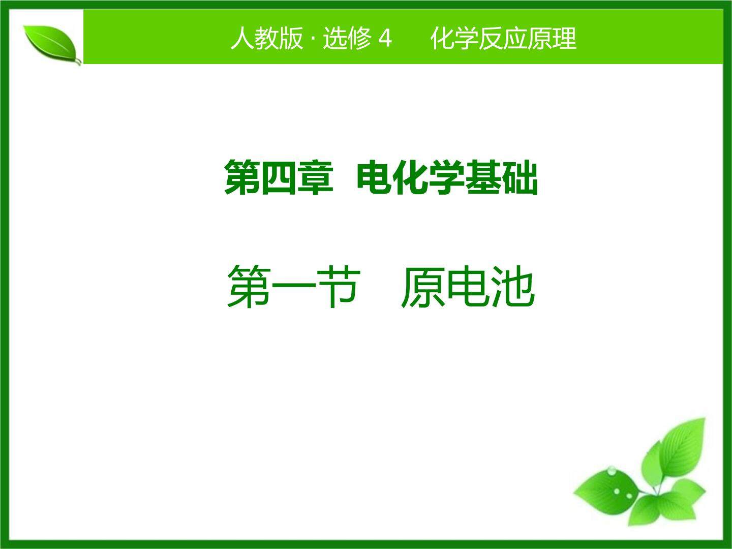 第一节 原电池