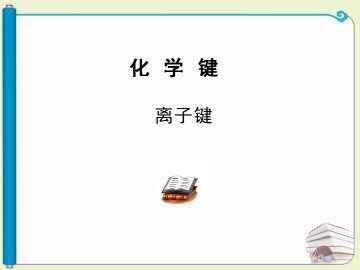 化学键_课件20