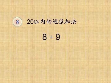 《9+8》课件1