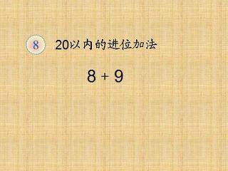 《9+8》课件1