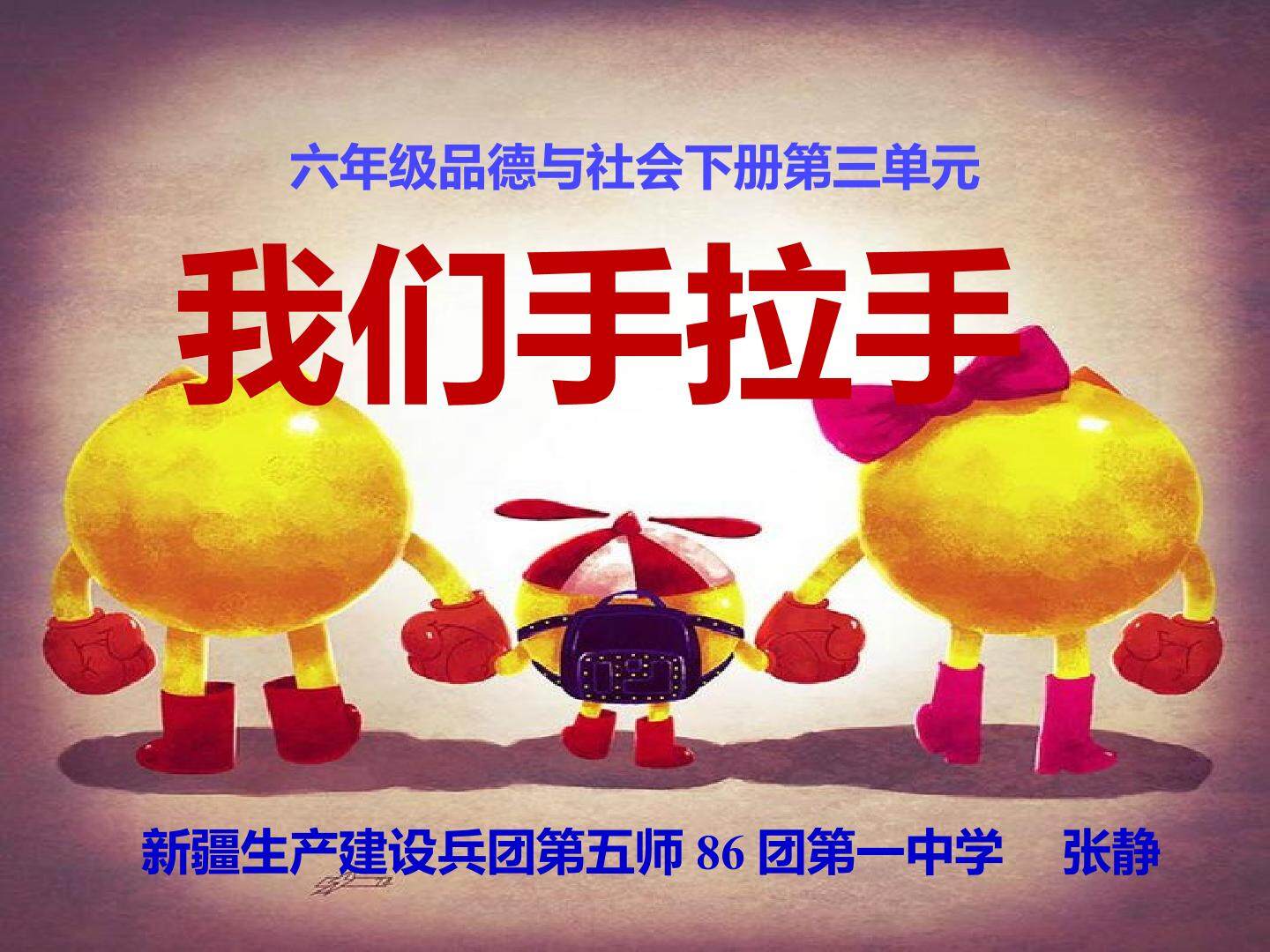 3.我们手拉课件