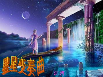 星星变奏曲_课件6