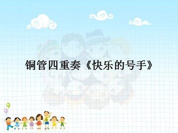 铜管四重奏《快乐的号手》_课件1