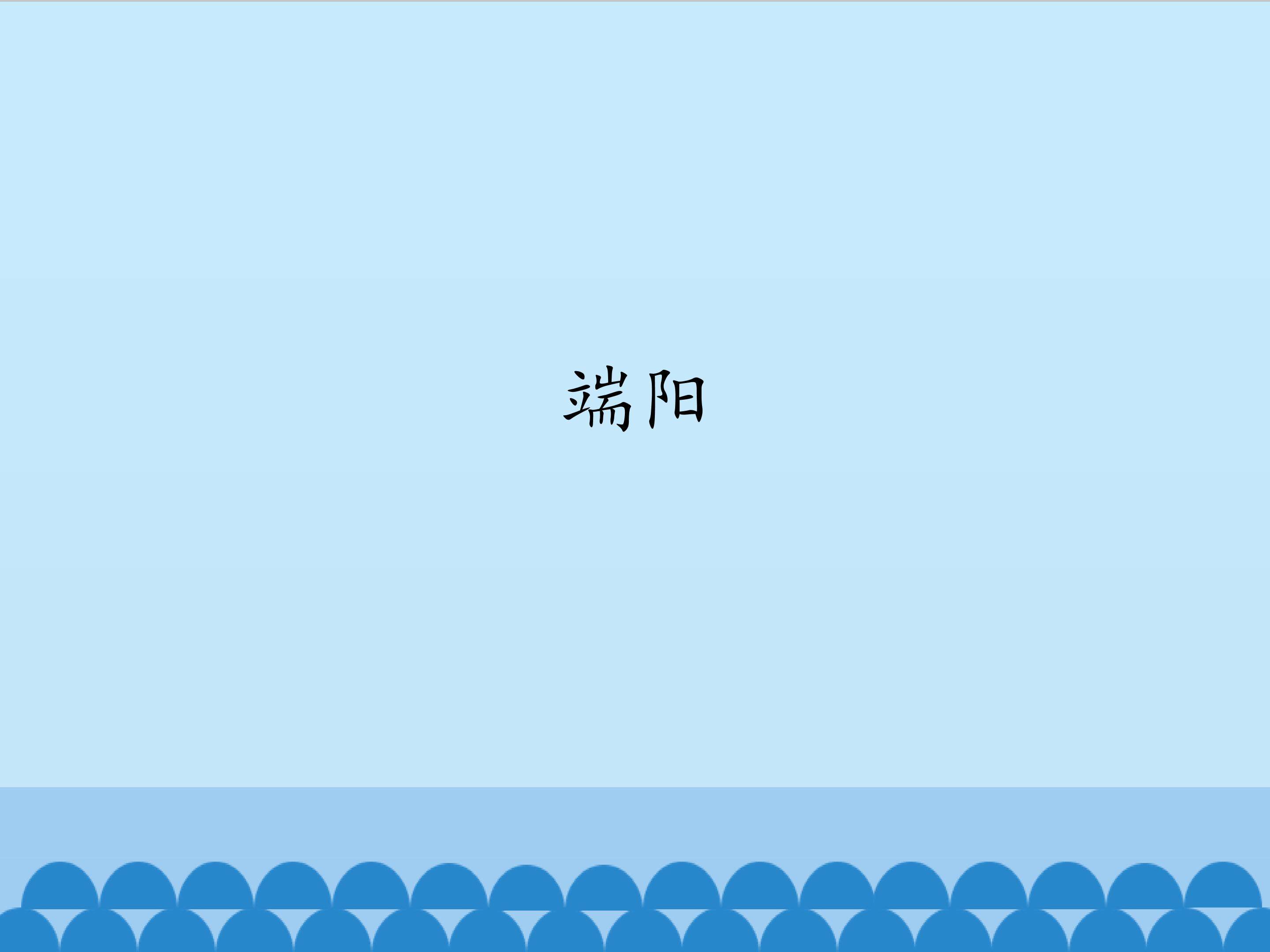 端阳