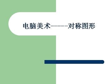 电脑美术——对称图形_课件1
