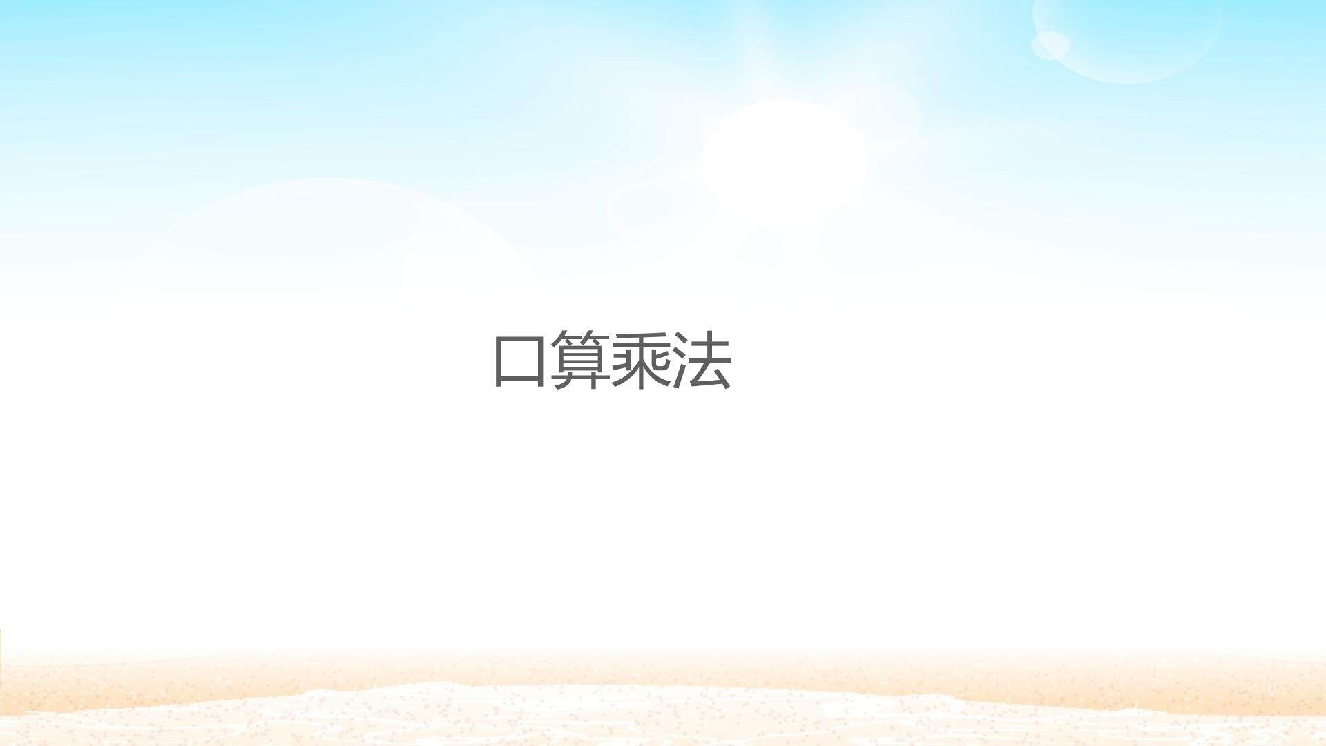 口算乘法