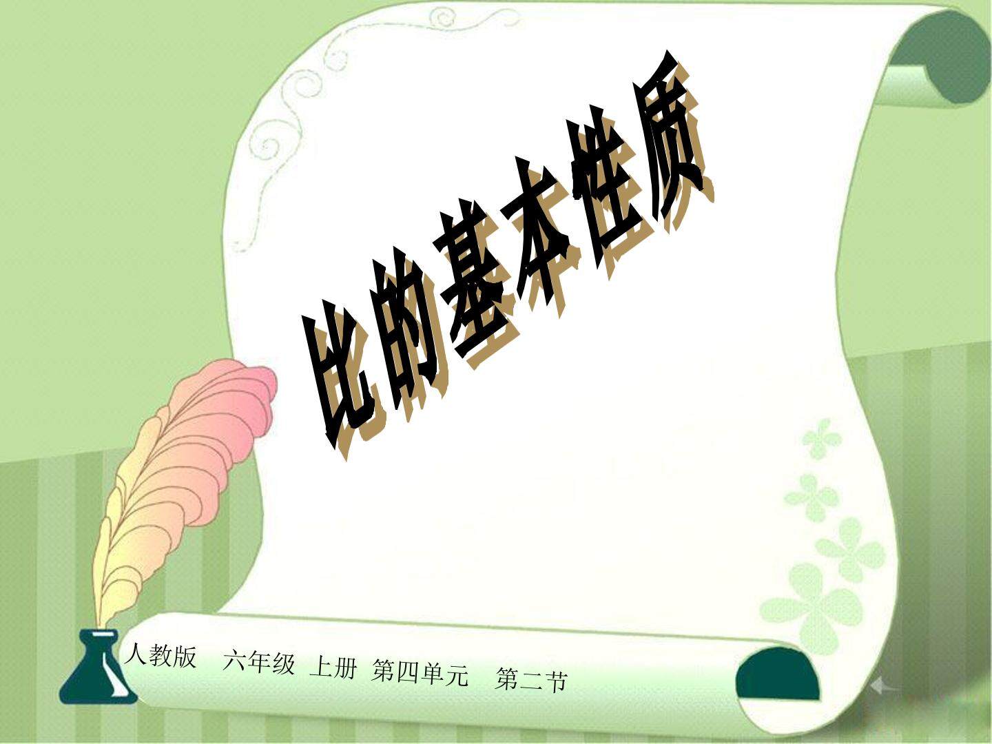 比的基本性质