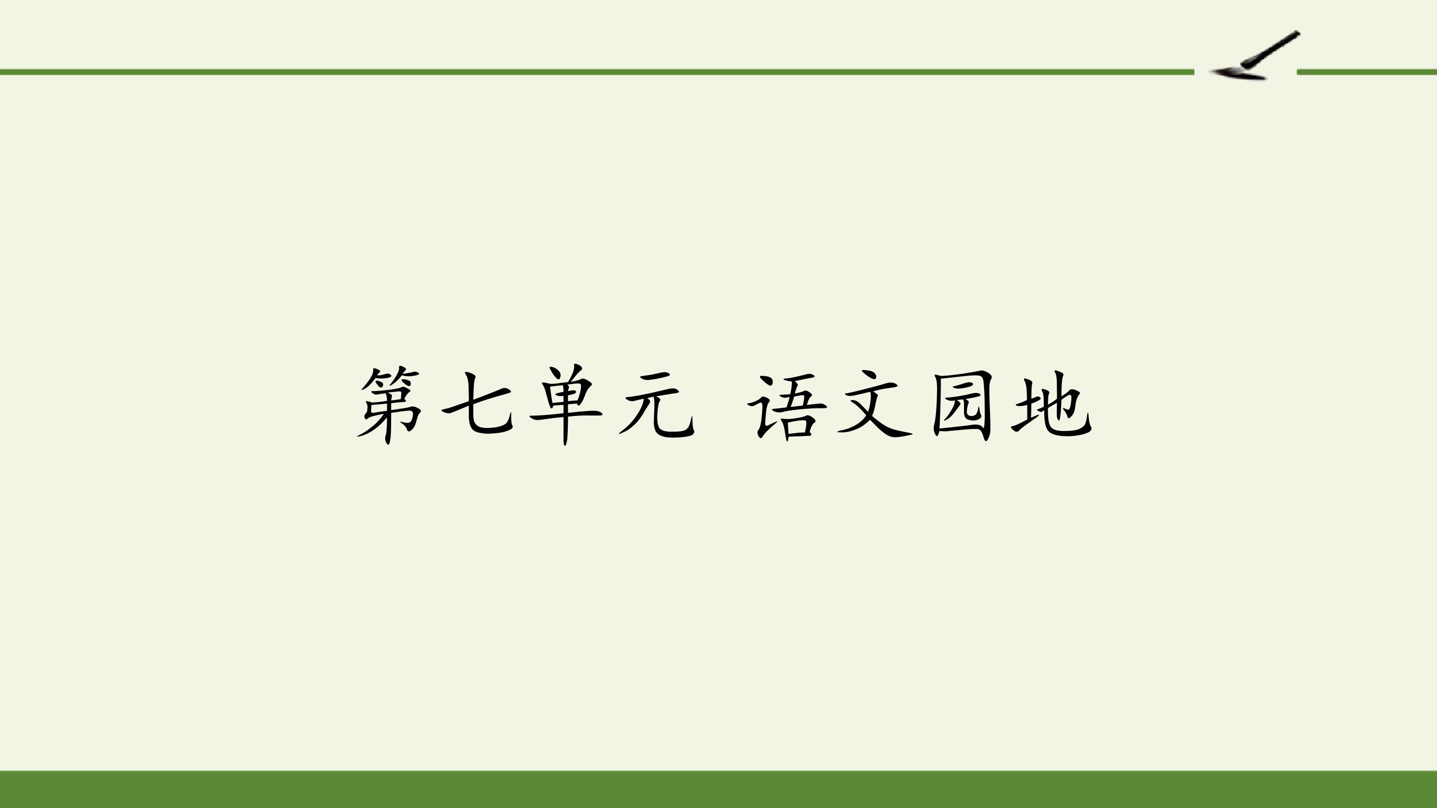 第七单元 语文园地