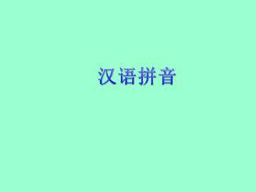 汉语拼音_课件11