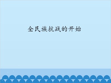 全民族抗战的开始_课件1