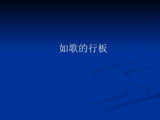 如歌的行板_课件1