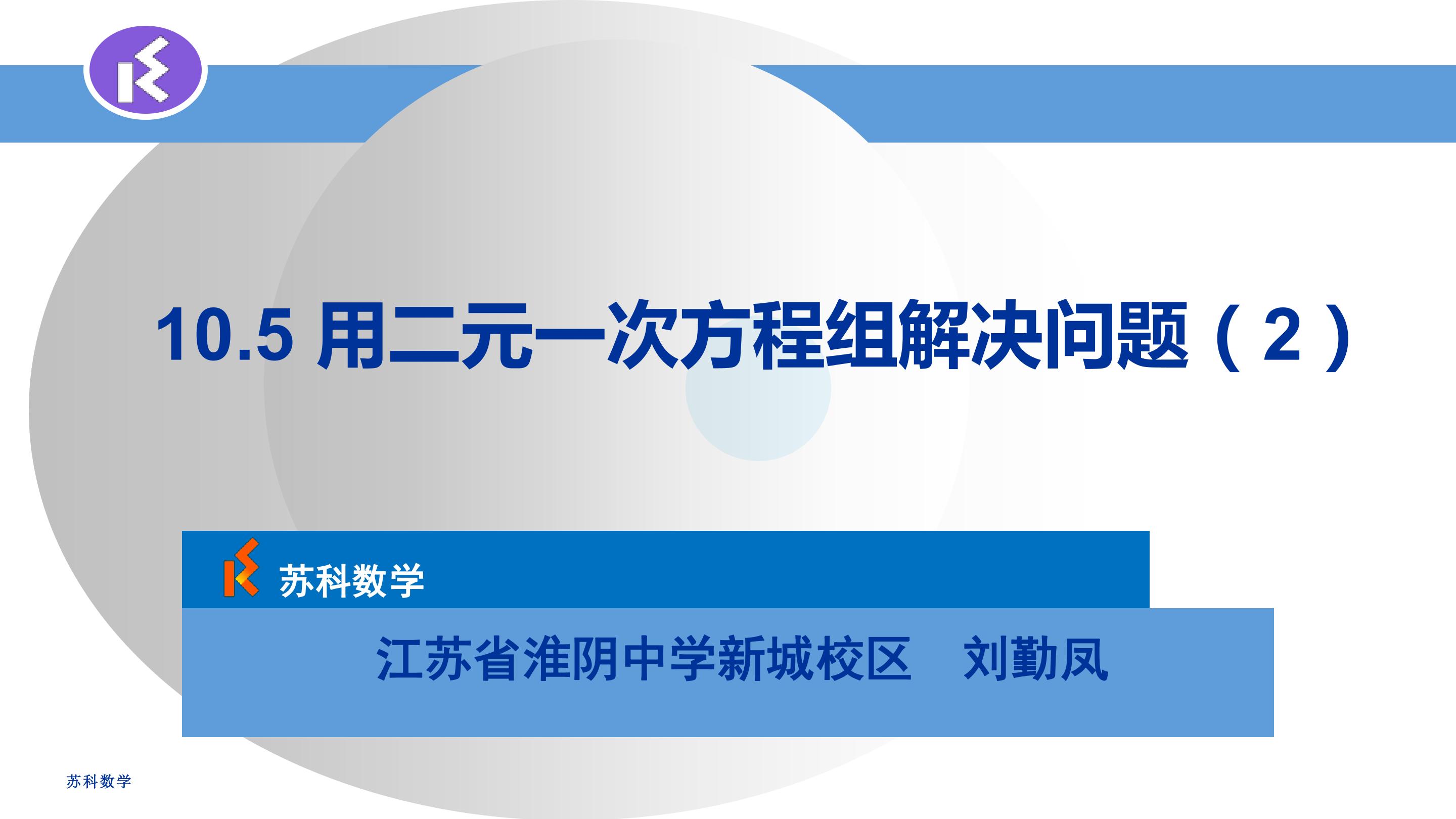 10.5用二元一次方程组解决问题（2）