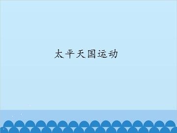 太平天国运动_课件1