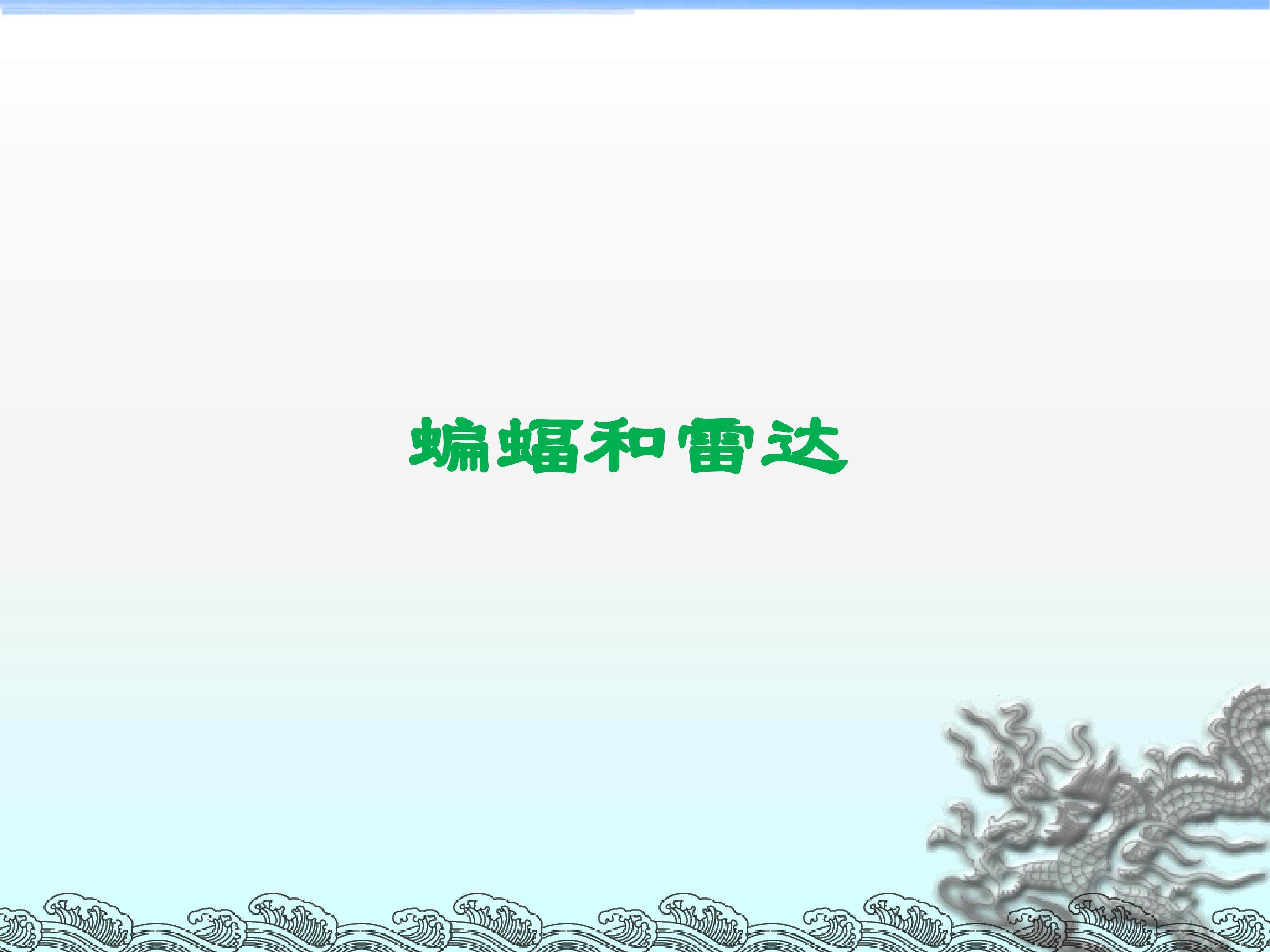 蝙蝠和雷达_课件2
