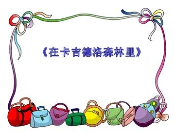 《在卡吉德洛森林里》_课件1