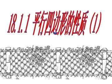 18.1.1  平行四边形的性质