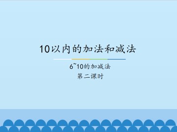 10以内的加法和减法-6~10的加减法-第二课时_课件1