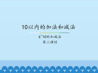 10以内的加法和减法-6~10的加减法-第二课时_课件1