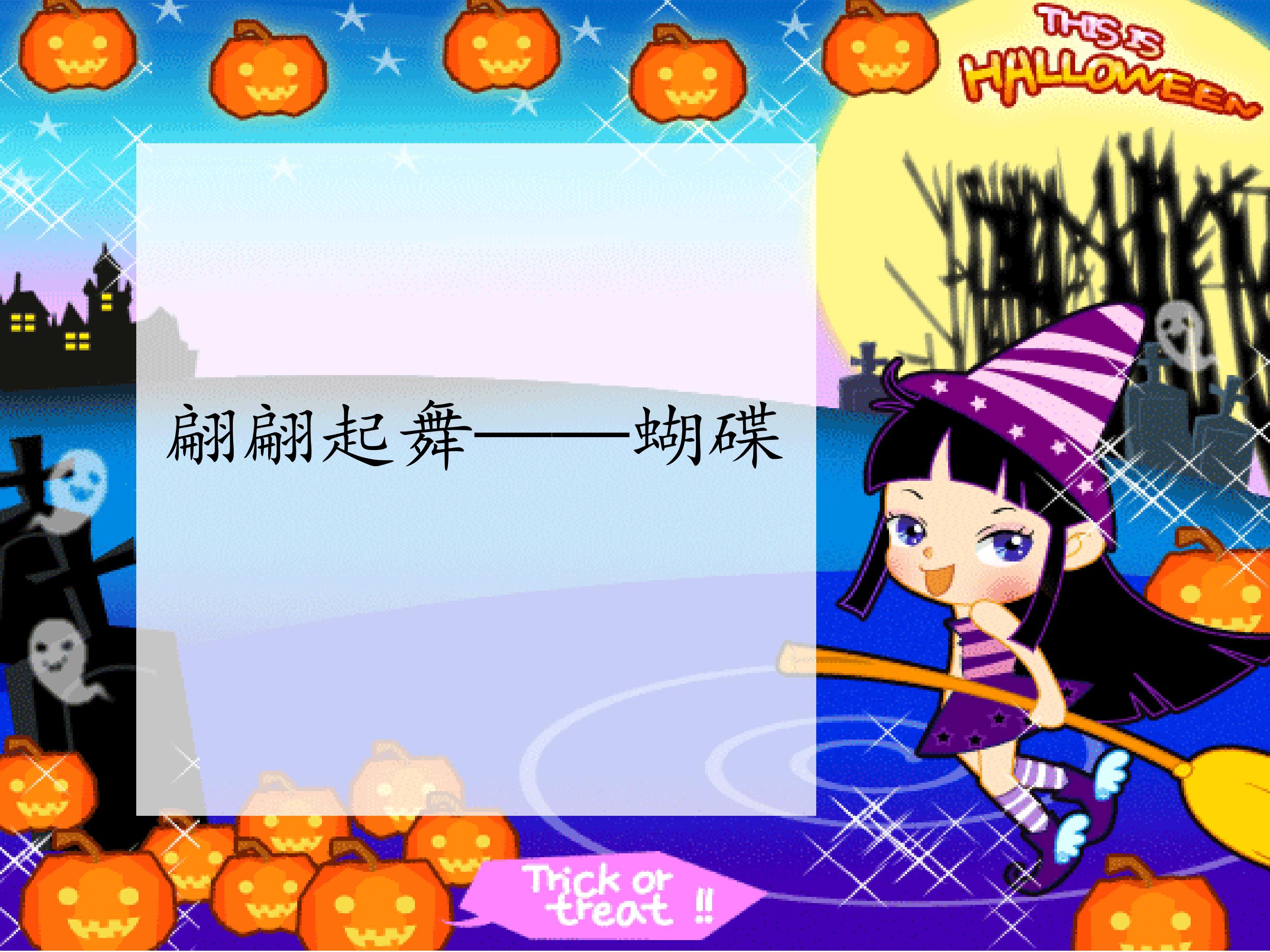 翩翩起舞——蝴蝶_课件1