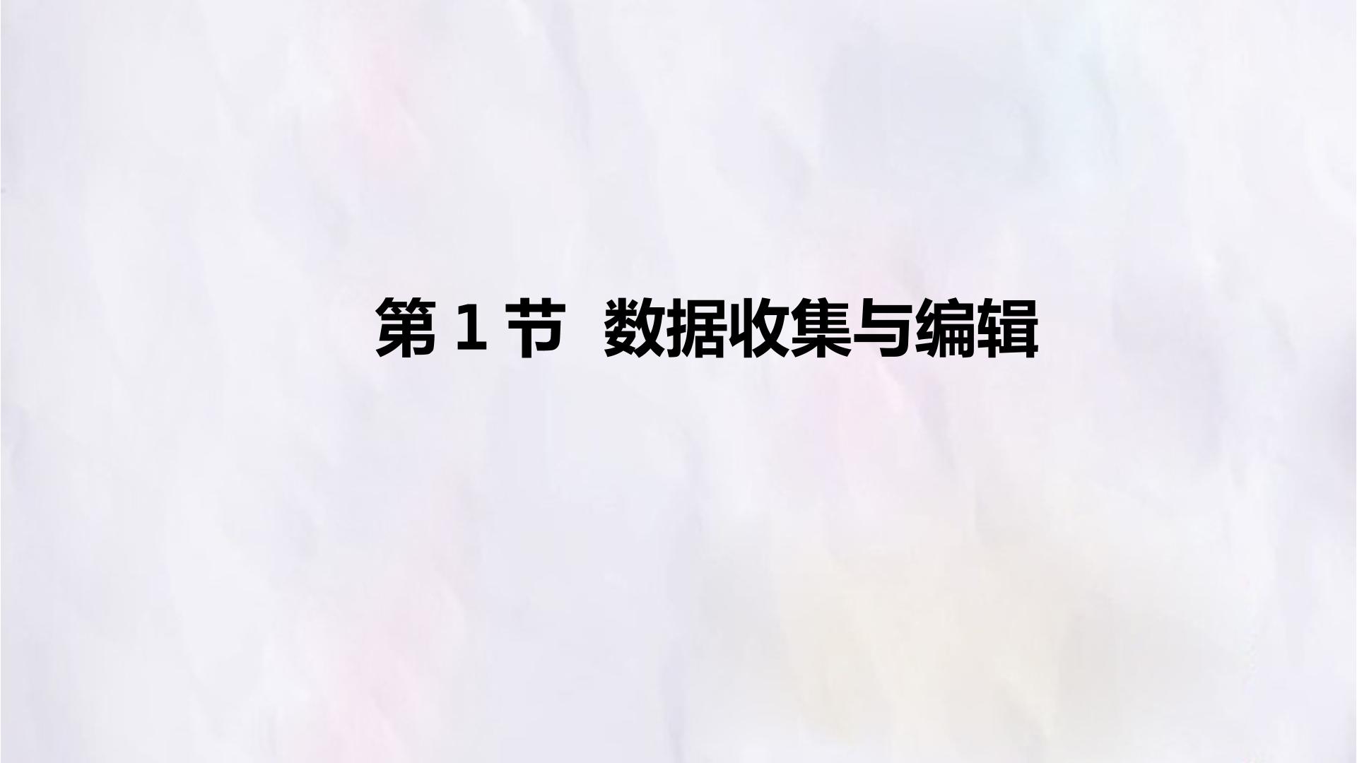 第1节  数据收集与编辑