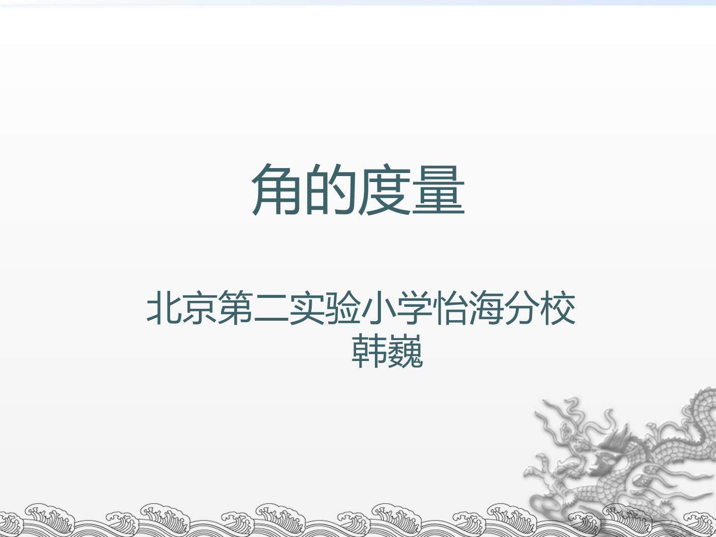 角的度量